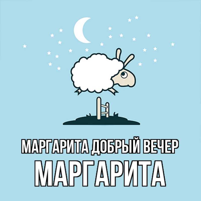 Открытка с именем, Маргарита,Маргарита, Добрый вечер