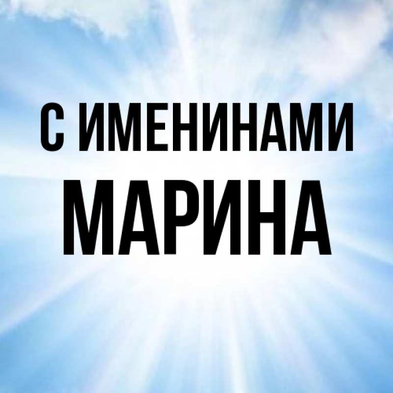 Картинка С именинами, Марина