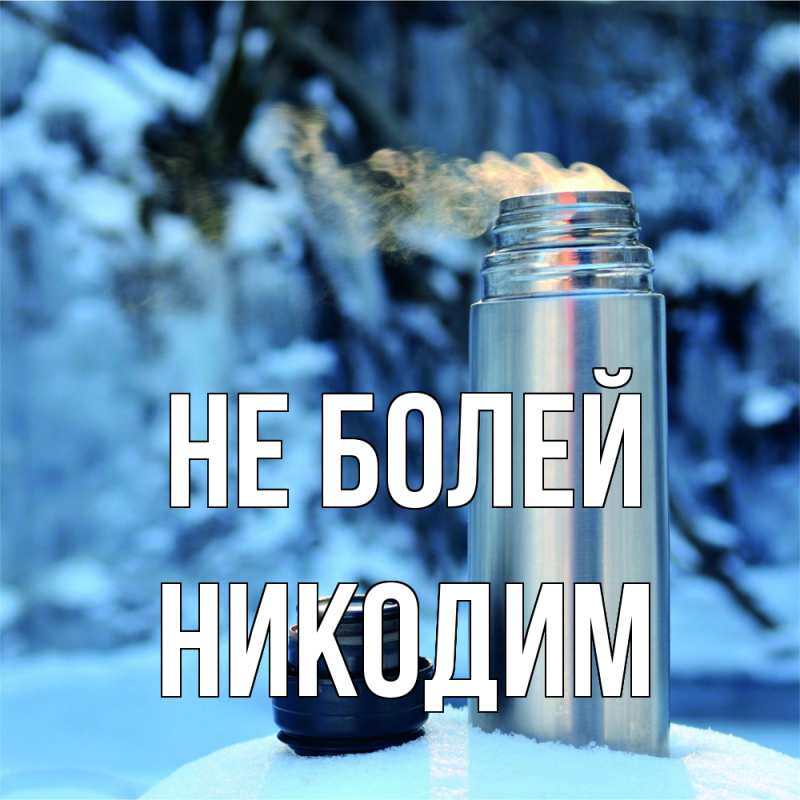 Картинка Не болей, Никодим