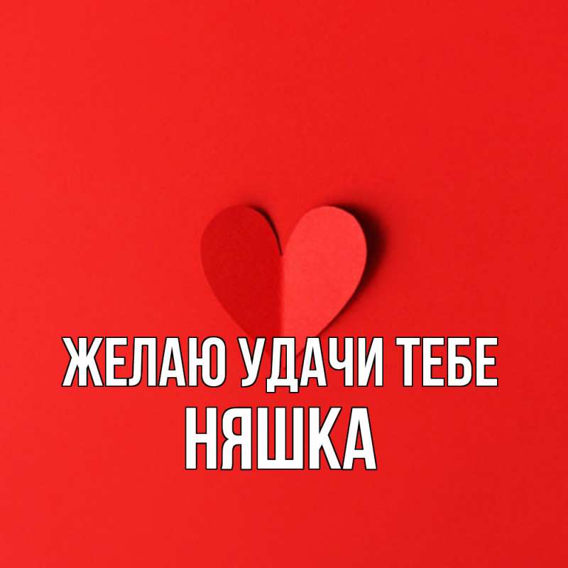 Картинка Желаю удачи тебе, Няшка