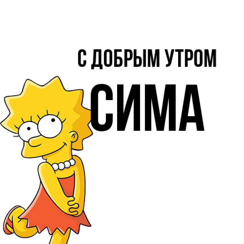 Картинка С добрым утром, Сима