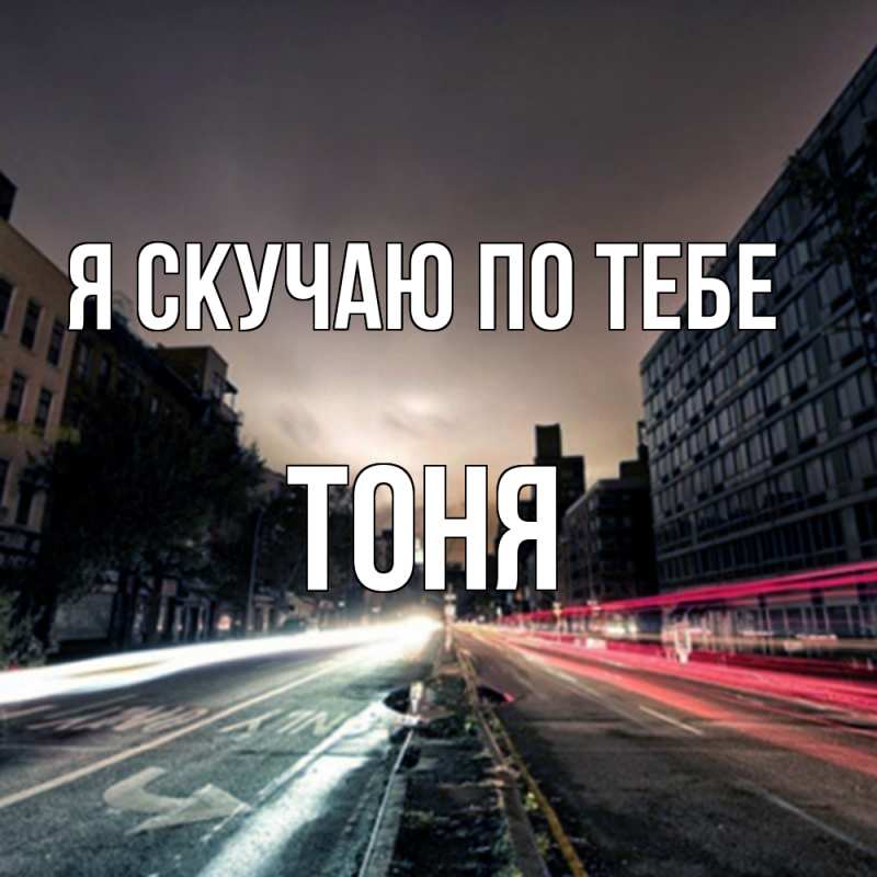 Картинка Я скучаю по тебе, Тоня