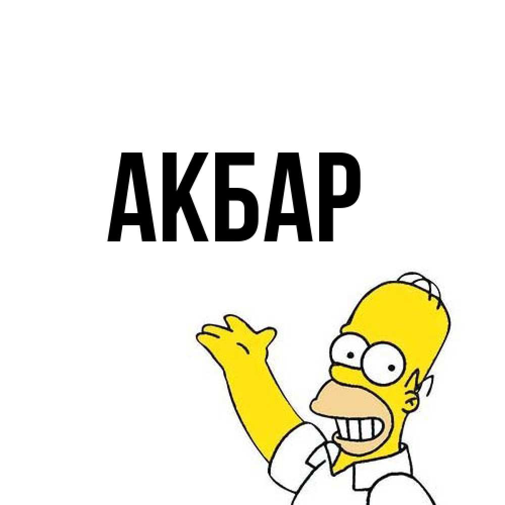 Открытка  с именем. Акбар, Главная  