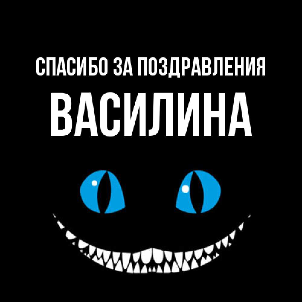 Открытка  с именем. Василина, Спасибо за поздравления  
