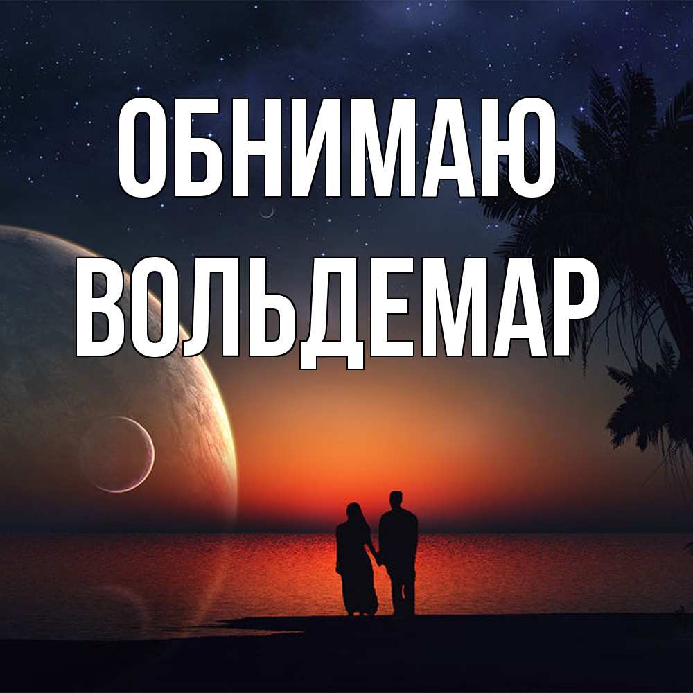 Открытка  с именем. Вольдемар, Обнимаю  