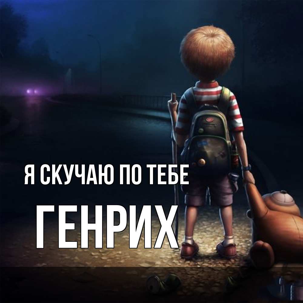 Открытка  с именем. Генрих, Я скучаю по тебе  