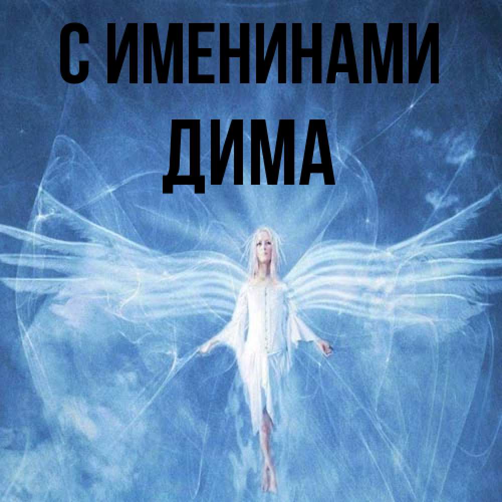 Открытка  с именем. Дима, С именинами  