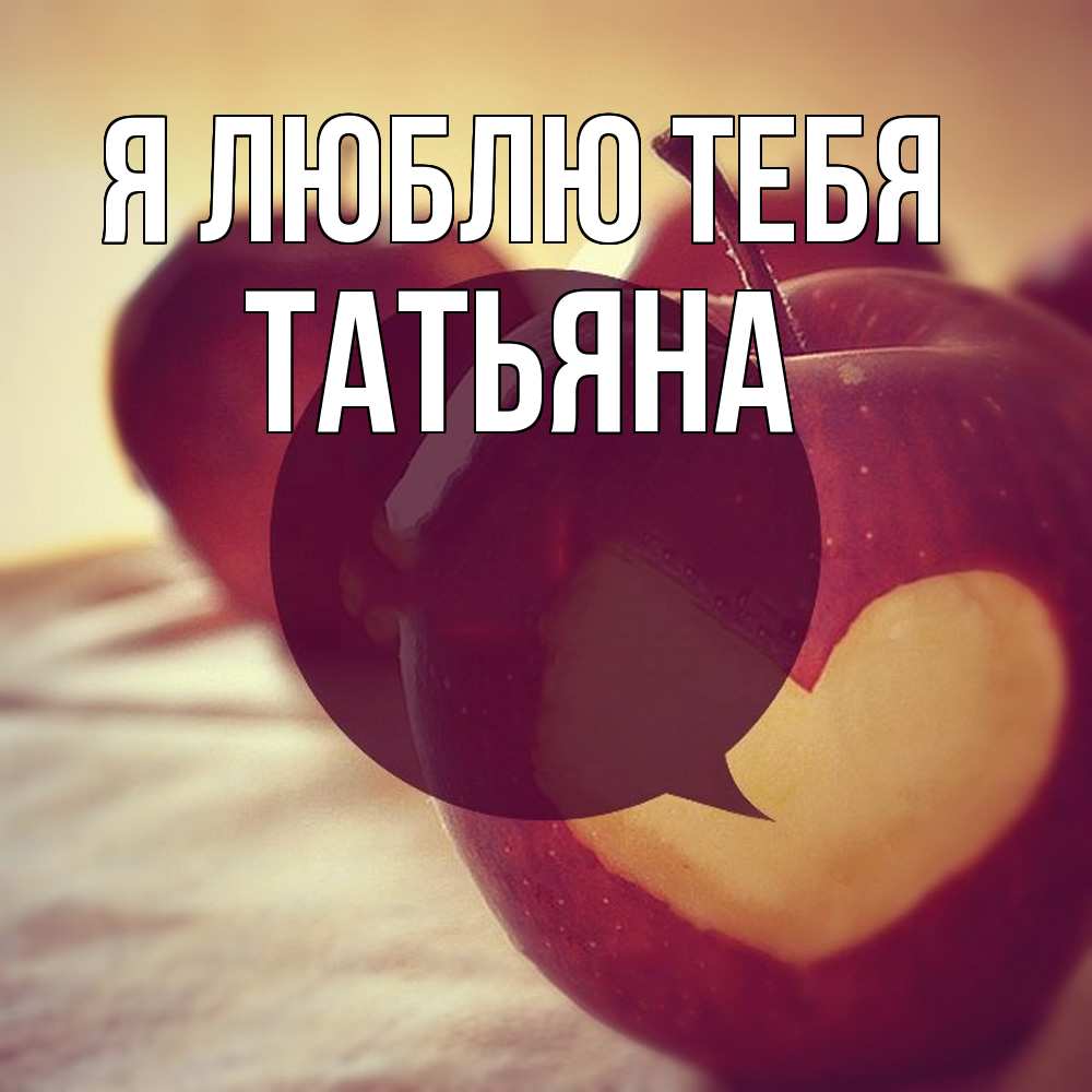 Открытка  с именем. Татьяна, Я люблю тебя  
