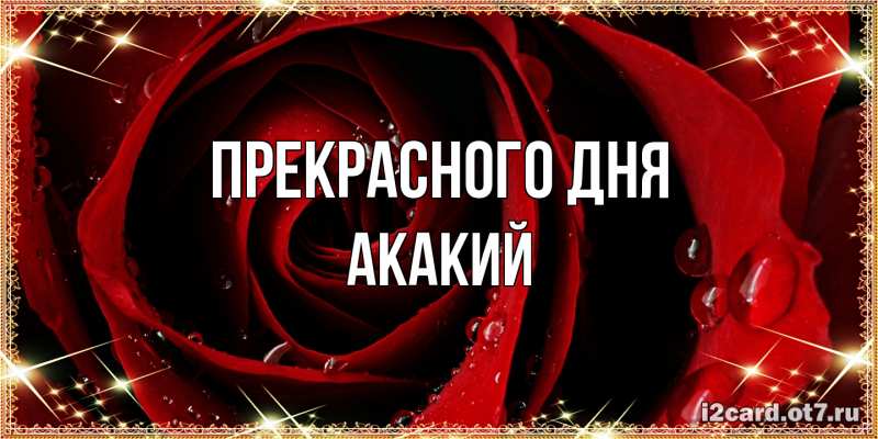 Картинка Прекрасного дня, Акакий