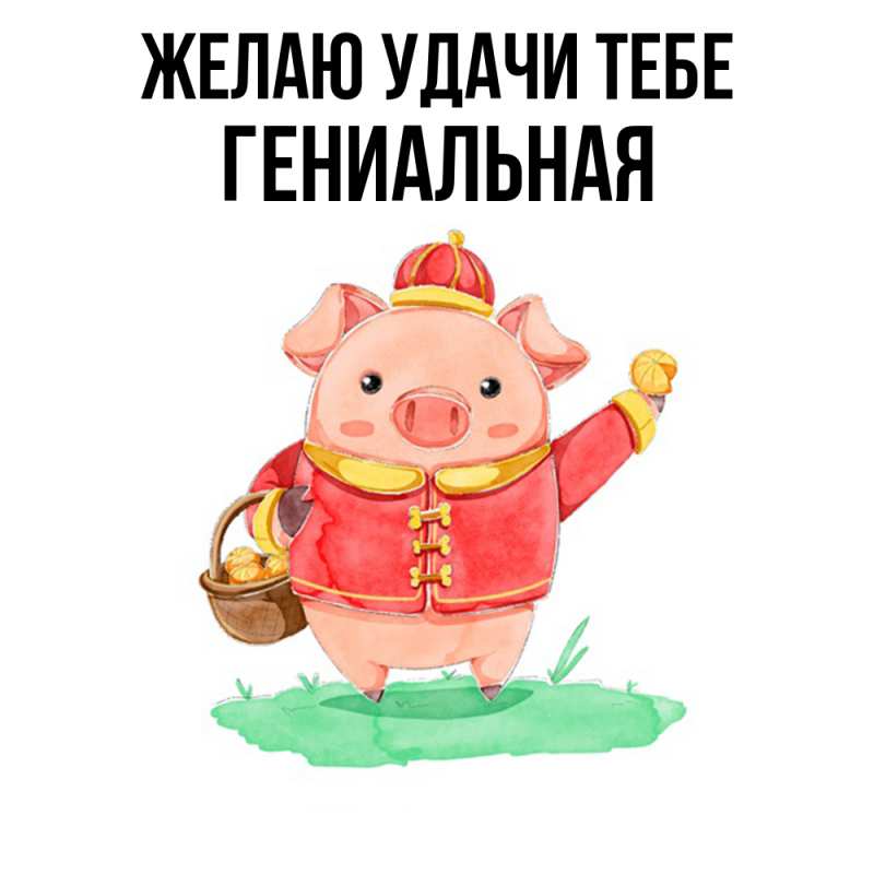 Картинка Желаю удачи тебе, Гениальная