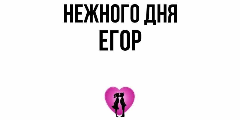 Картинка Нежного дня, Егор