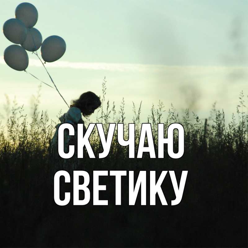 Картинка Скучаю, Светику