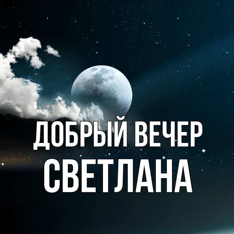 Картинка Добрый вечер, Светлана