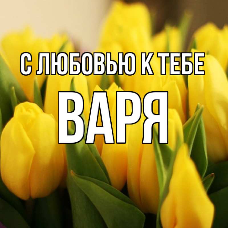 Картинка С любовью к тебе, варя