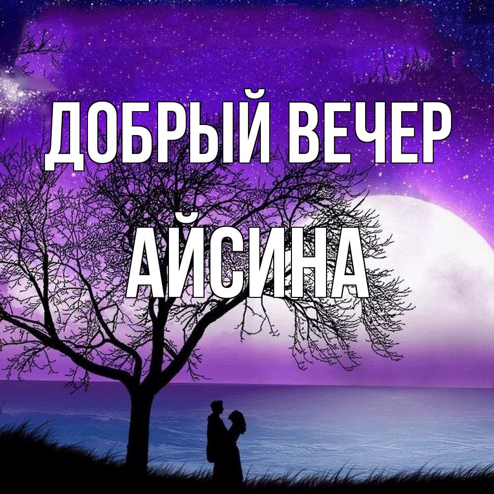 Открытка  с именем. Айсина, Добрый вечер  