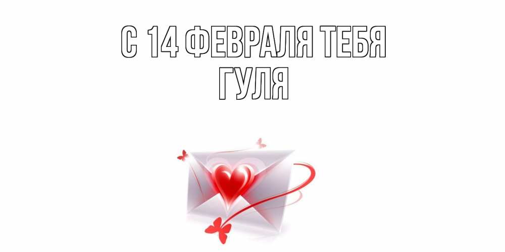 Открытка  с именем. Гуля, С 14 февраля тебя  