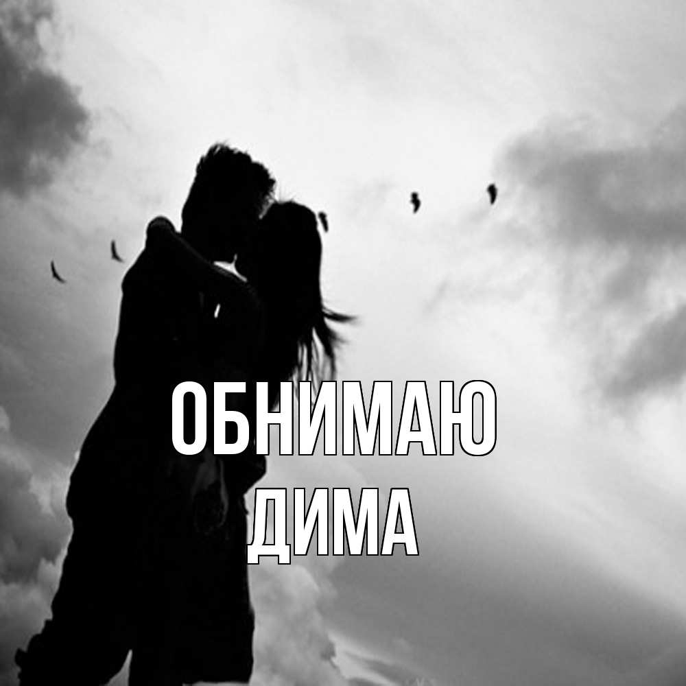 Открытка  с именем. Дима, Обнимаю  