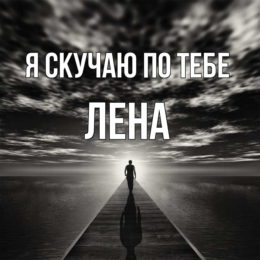 Открытка  с именем. Лена, Я скучаю по тебе  