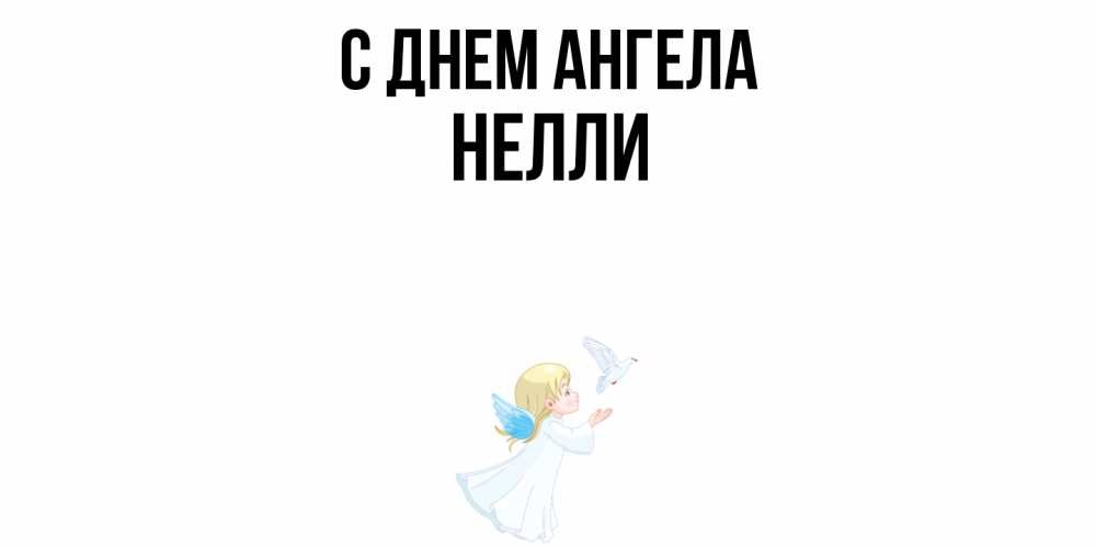 Открытка  с именем. Нелли, С днем ангела  