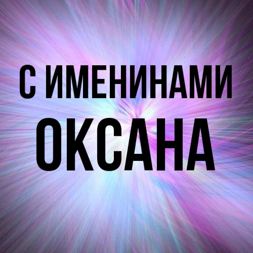 Открытка  с именем. Оксана, С именинами  