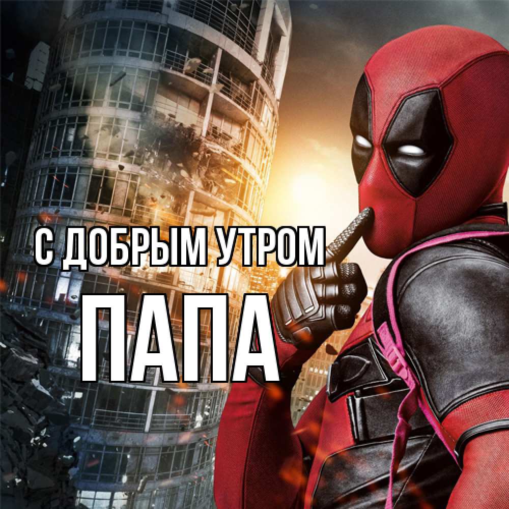 Открытка  с именем. Папа, С добрым утром  