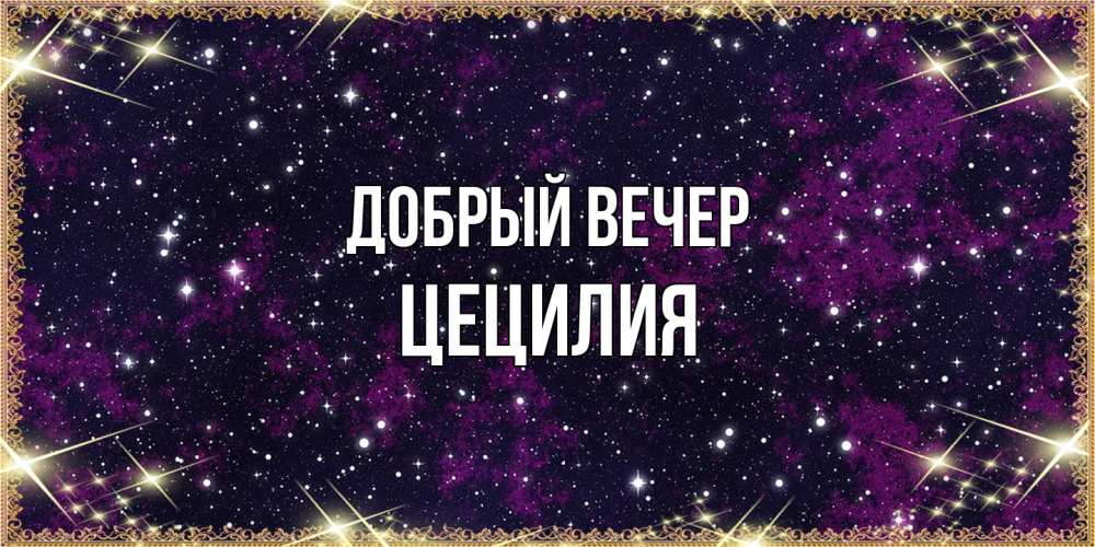 Открытка  с именем. Цецилия, Добрый вечер  