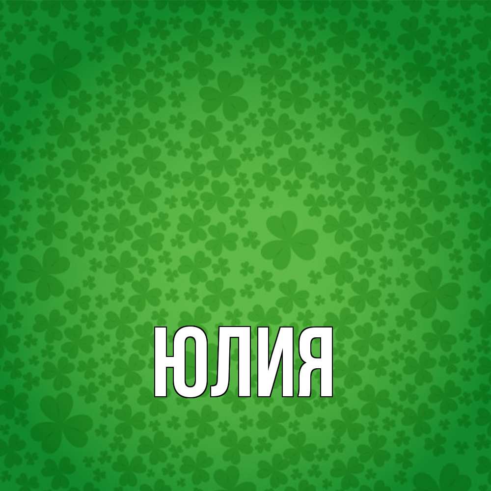 Открытка  с именем. Юлия, Главная  