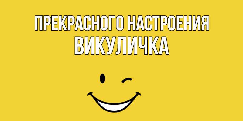 Картинка Прекрасного настроения, Викуличка