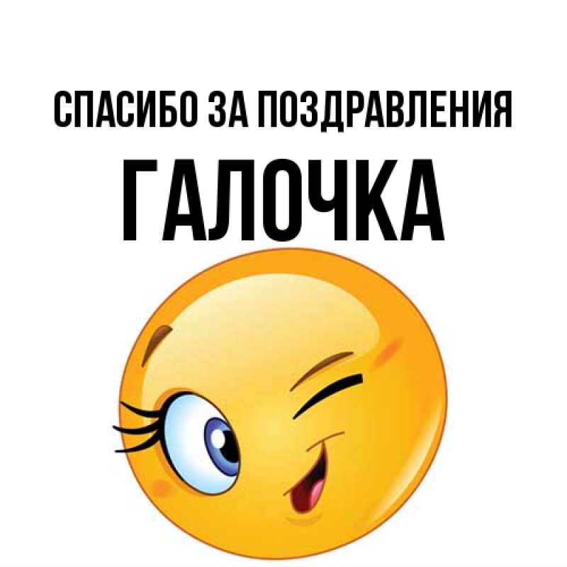 Картинка Спасибо за поздравления, Галочка