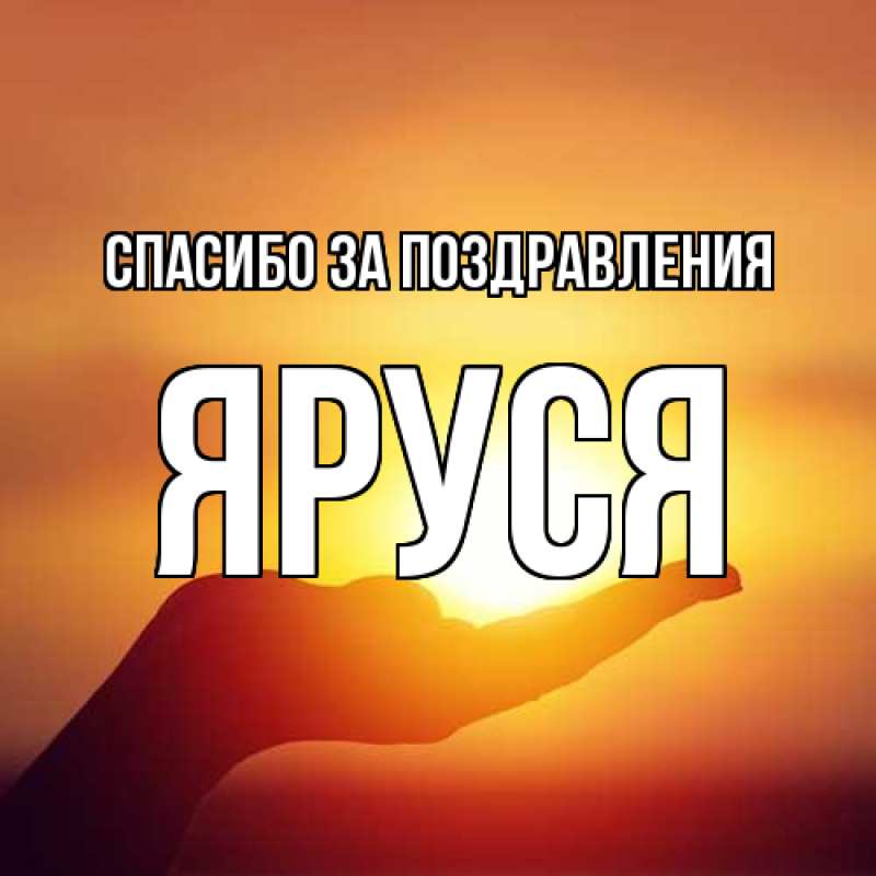 Картинка Спасибо за поздравления, Яруся