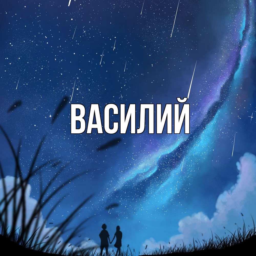 Открытка  с именем. Василий, Главная  