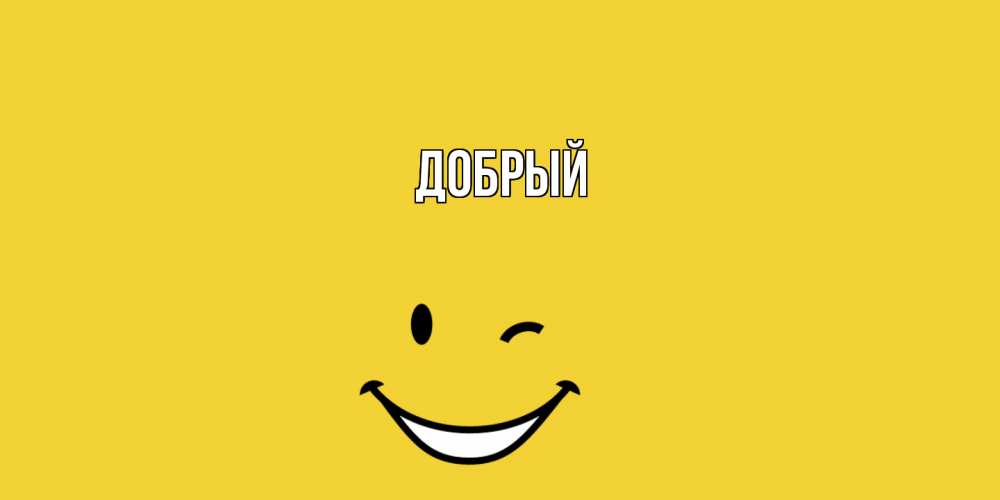 Открытка  с именем. Добрый, Главная  
