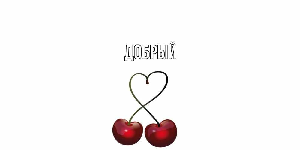Открытка  с именем. Добрый, Главная  