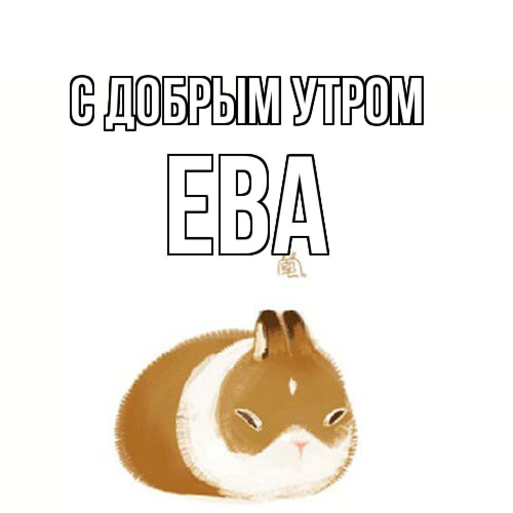Открытка  с именем. Ева, С добрым утром  