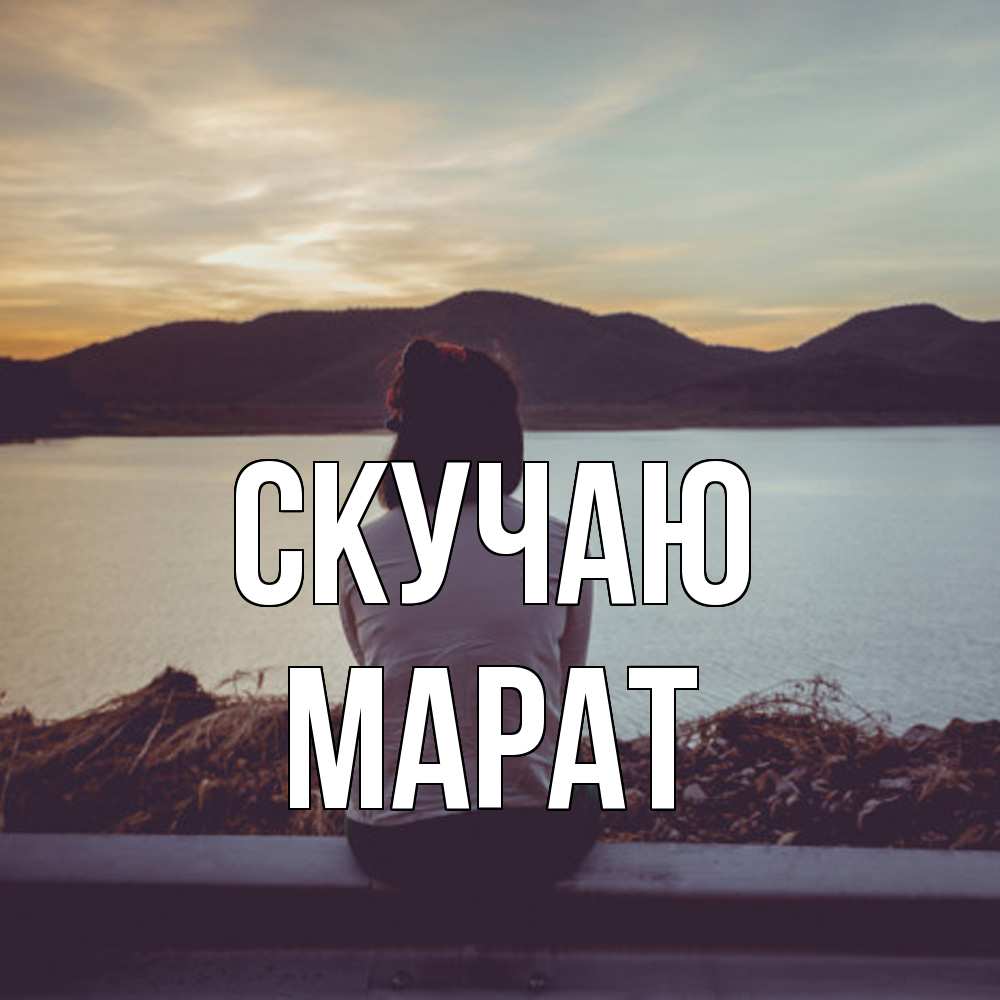 Открытка  с именем. Марат, Скучаю  