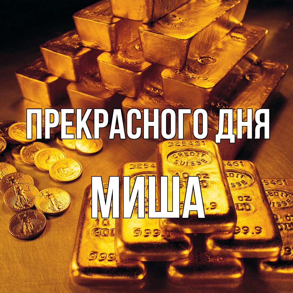 Открытка  с именем. Миша, Прекрасного дня  