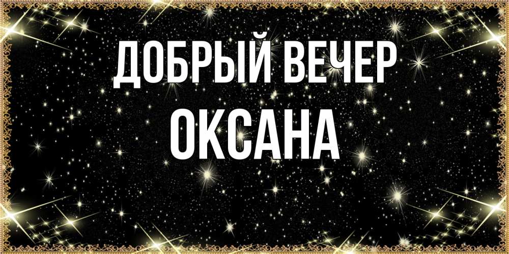 Открытка  с именем. Оксана, Добрый вечер  