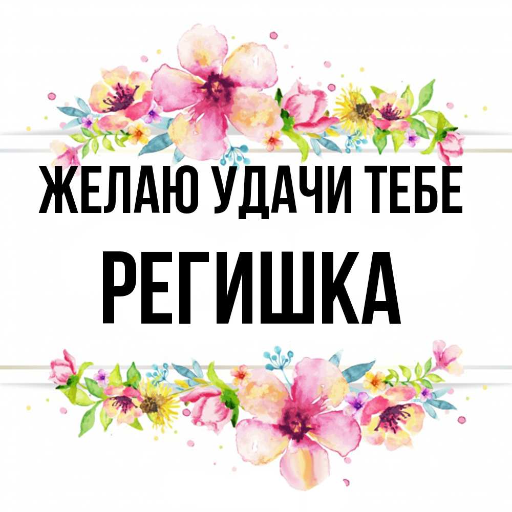 Открытка  с именем. Регишка, Желаю удачи тебе  