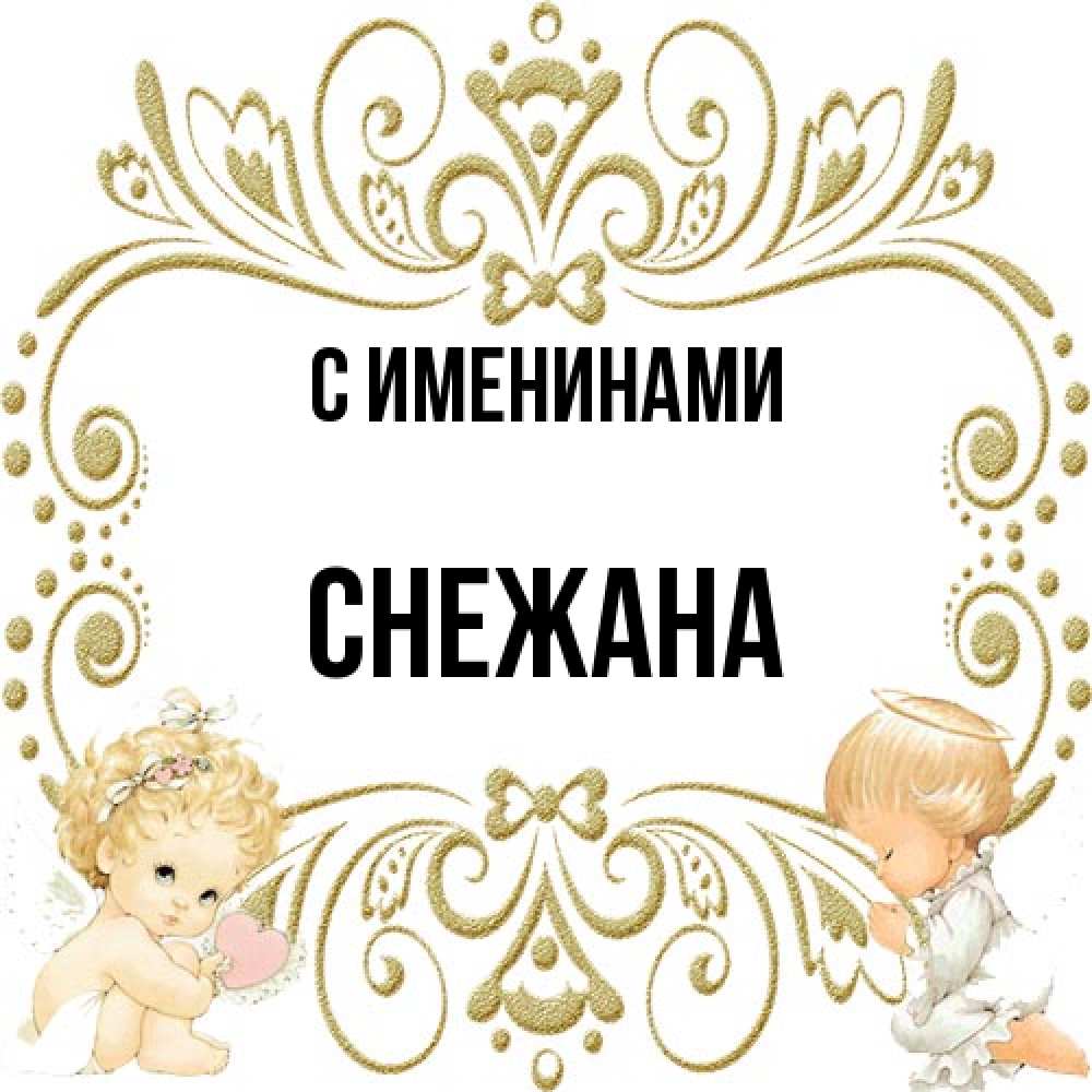 Открытка  с именем. Снежана, С именинами  
