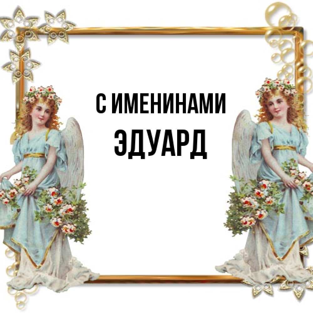 Открытка  с именем. Эдуард, С именинами  