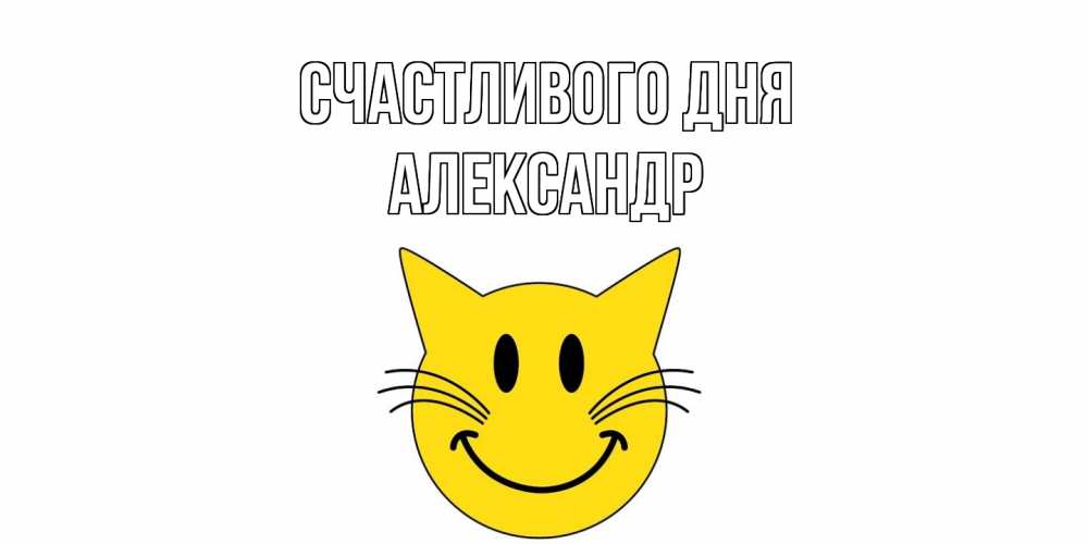 Открытка  с именем. александр, Счастливого дня  