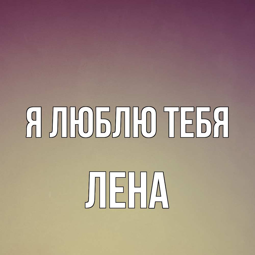 Открытка  с именем. лена, Я люблю тебя  