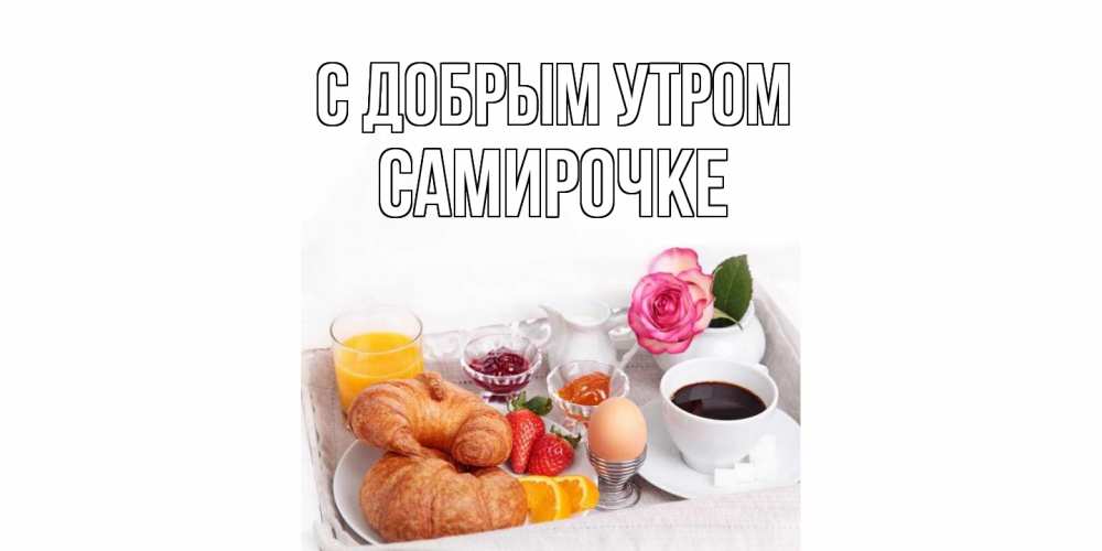 Открытка  с именем. самирочке, С добрым утром  