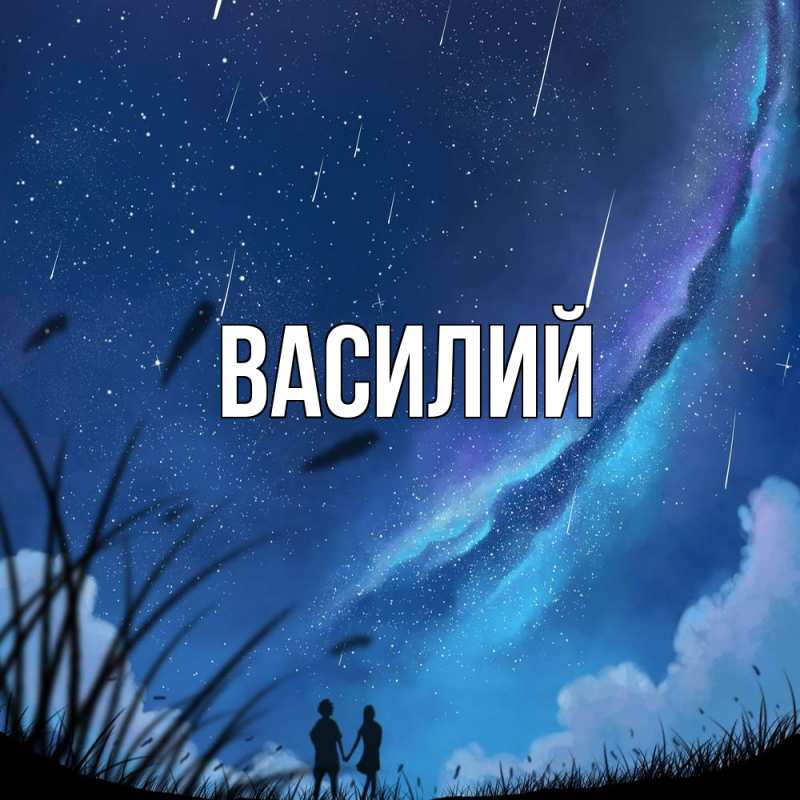 Картинка  с именем , Василий