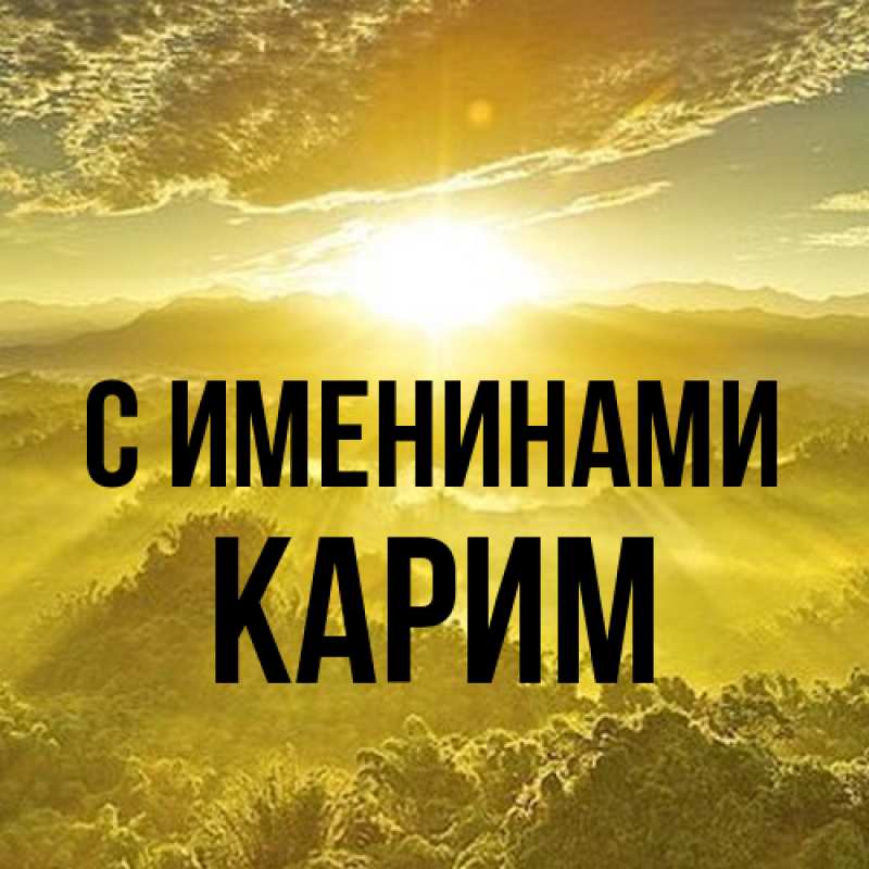 Картинка С именинами, Карим