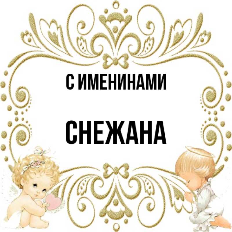 Картинка С именинами, Снежана