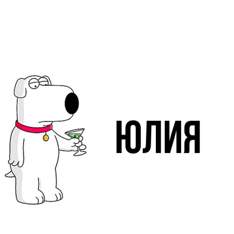 Картинка  с именем , Юлия