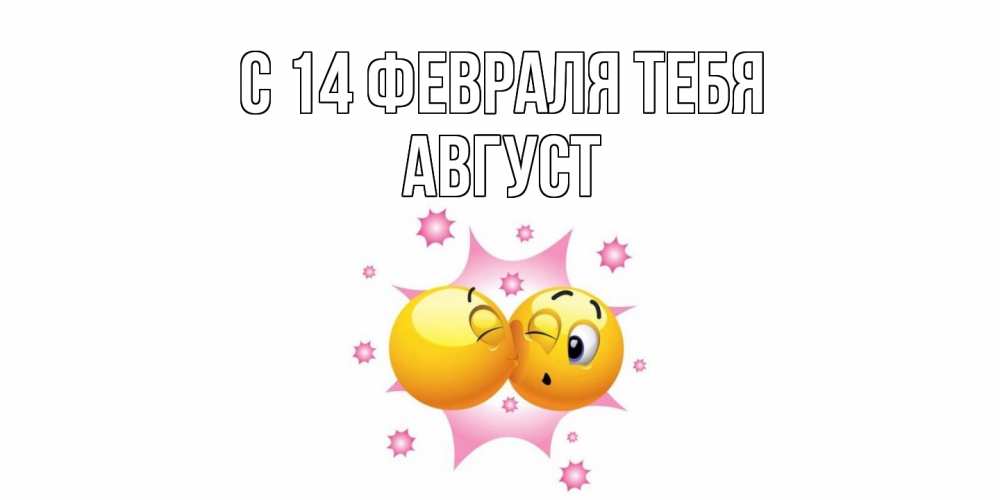 Открытка  с именем. Август, С 14 февраля тебя  