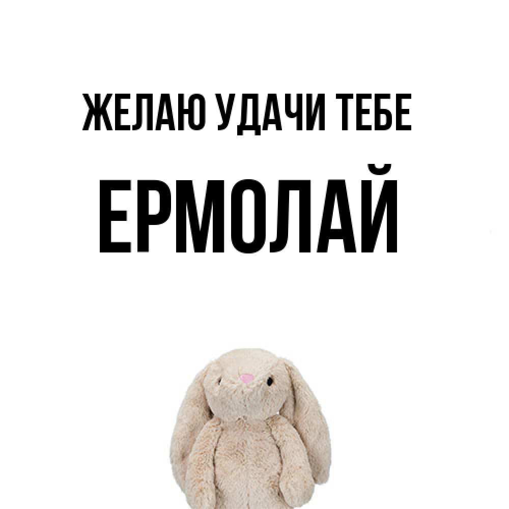 Открытка  с именем. Ермолай, Желаю удачи тебе  
