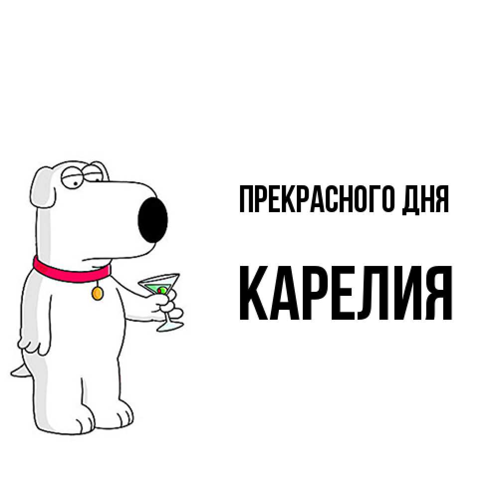 Открытка  с именем. Карелия, Прекрасного дня  